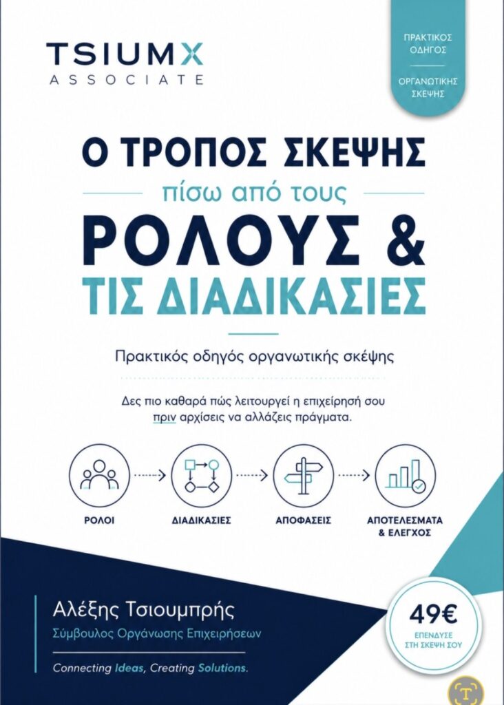 Ο τρόπος σκέψης πίσω από τους Ρόλους & τις Διαδικασίες