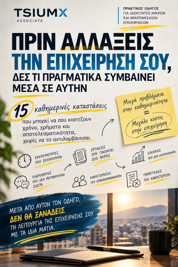 Δες πώς Δουλεύει η Επιχείρησή σου με Άλλο Μάτι